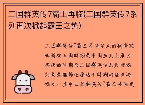三国群英传7霸王再临(三国群英传7系列再次掀起霸王之势)