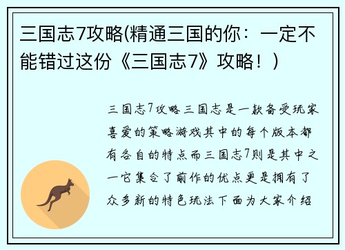 三国志7攻略(精通三国的你：一定不能错过这份《三国志7》攻略！)