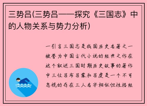 三势吕(三势吕——探究《三国志》中的人物关系与势力分析)