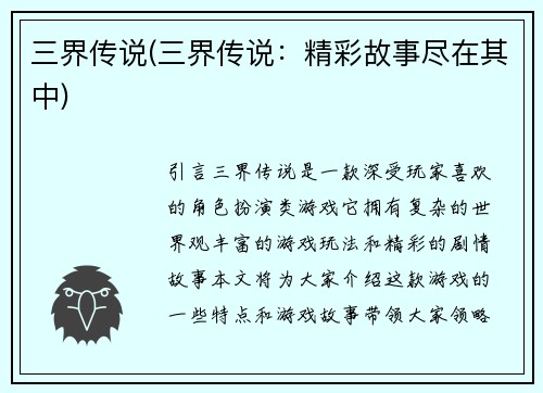 三界传说(三界传说：精彩故事尽在其中)