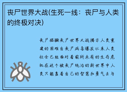 丧尸世界大战(生死一线：丧尸与人类的终极对决)