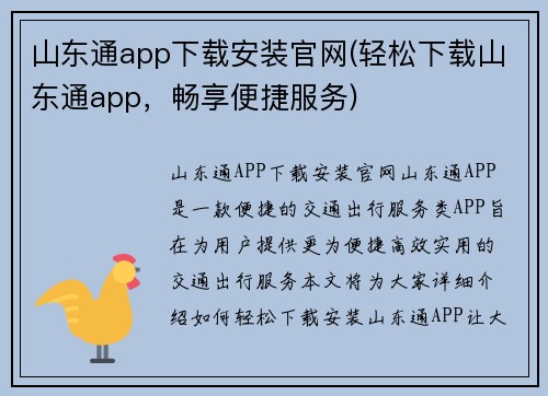山东通app下载安装官网(轻松下载山东通app，畅享便捷服务)