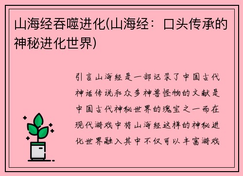 山海经吞噬进化(山海经：口头传承的神秘进化世界)