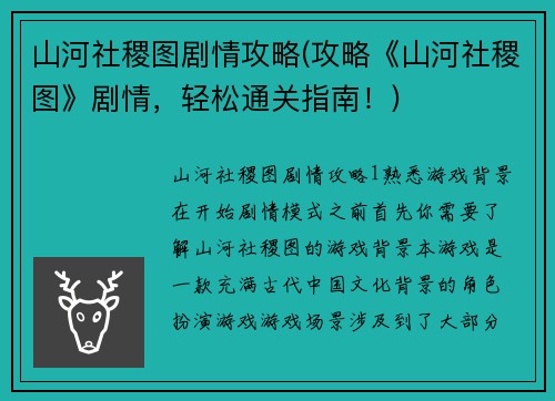 山河社稷图剧情攻略(攻略《山河社稷图》剧情，轻松通关指南！)