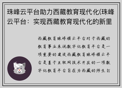 珠峰云平台助力西藏教育现代化(珠峰云平台：实现西藏教育现代化的新里程碑)