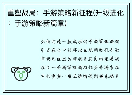 重塑战局：手游策略新征程(升级进化：手游策略新篇章)