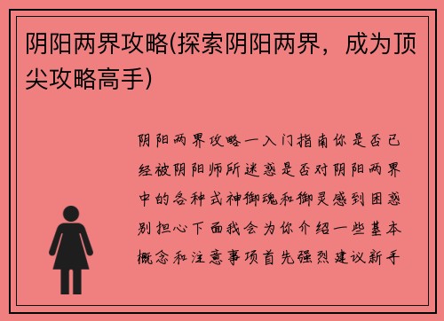 阴阳两界攻略(探索阴阳两界，成为顶尖攻略高手)