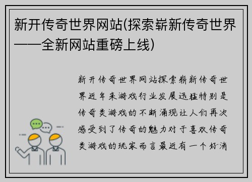 新开传奇世界网站(探索崭新传奇世界——全新网站重磅上线)