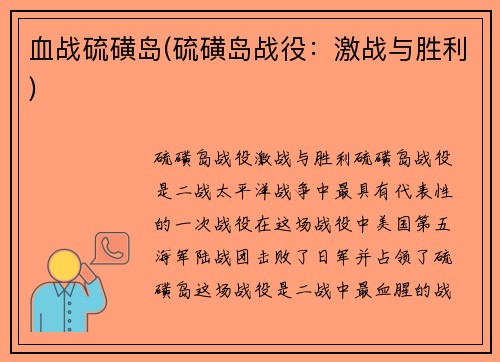 血战硫磺岛(硫磺岛战役：激战与胜利)