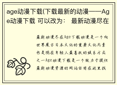 age动漫下载(下载最新的动漫——Age动漫下载 可以改为： 最新动漫尽在Age下载)