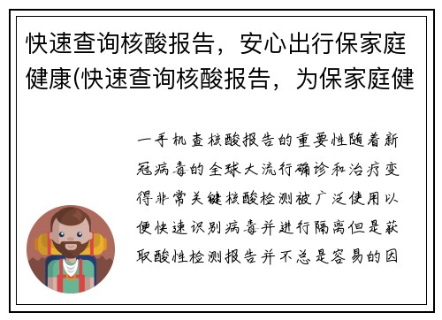快速查询核酸报告，安心出行保家庭健康(快速查询核酸报告，为保家庭健康安心出行续写)