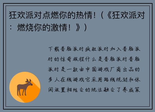 狂欢派对点燃你的热情！(《狂欢派对：燃烧你的激情！》)