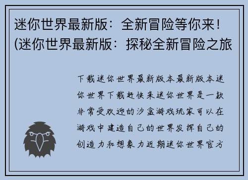 迷你世界最新版：全新冒险等你来！(迷你世界最新版：探秘全新冒险之旅！)