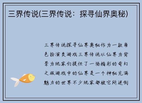 三界传说(三界传说：探寻仙界奥秘)