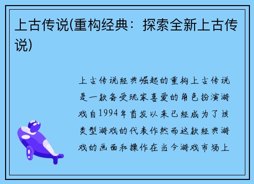 上古传说(重构经典：探索全新上古传说)