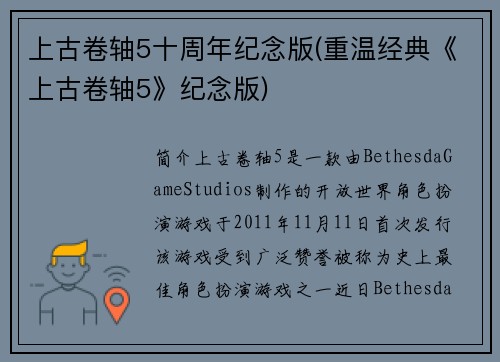 上古卷轴5十周年纪念版(重温经典《上古卷轴5》纪念版)