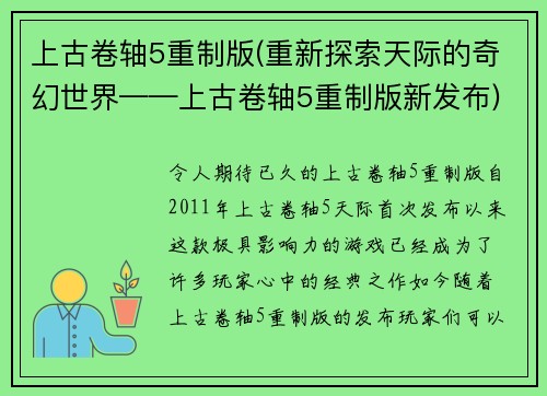 上古卷轴5重制版(重新探索天际的奇幻世界——上古卷轴5重制版新发布)