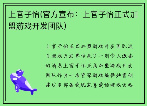 上官子怡(官方宣布：上官子怡正式加盟游戏开发团队)