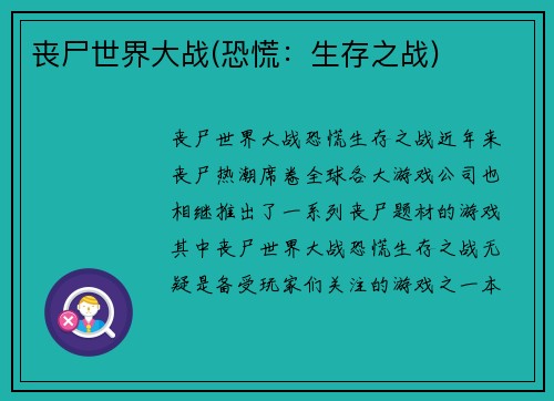 丧尸世界大战(恐慌：生存之战)