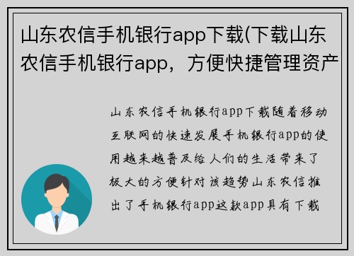 山东农信手机银行app下载(下载山东农信手机银行app，方便快捷管理资产)