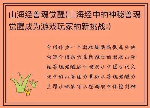 山海经兽魂觉醒(山海经中的神秘兽魂觉醒成为游戏玩家的新挑战!)
